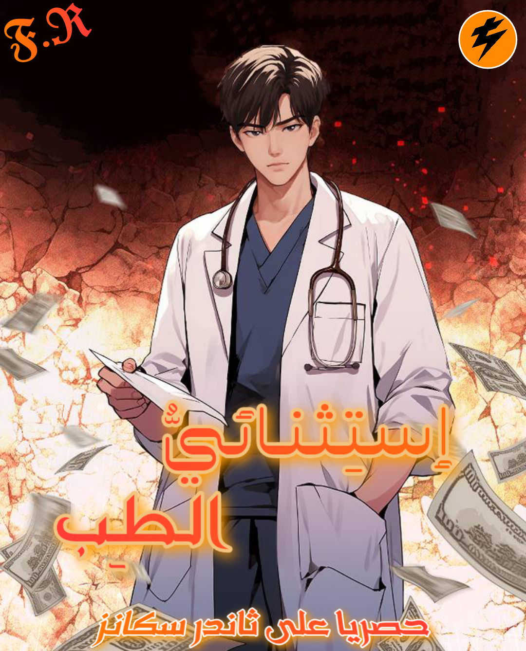 Highly Talented Doctor