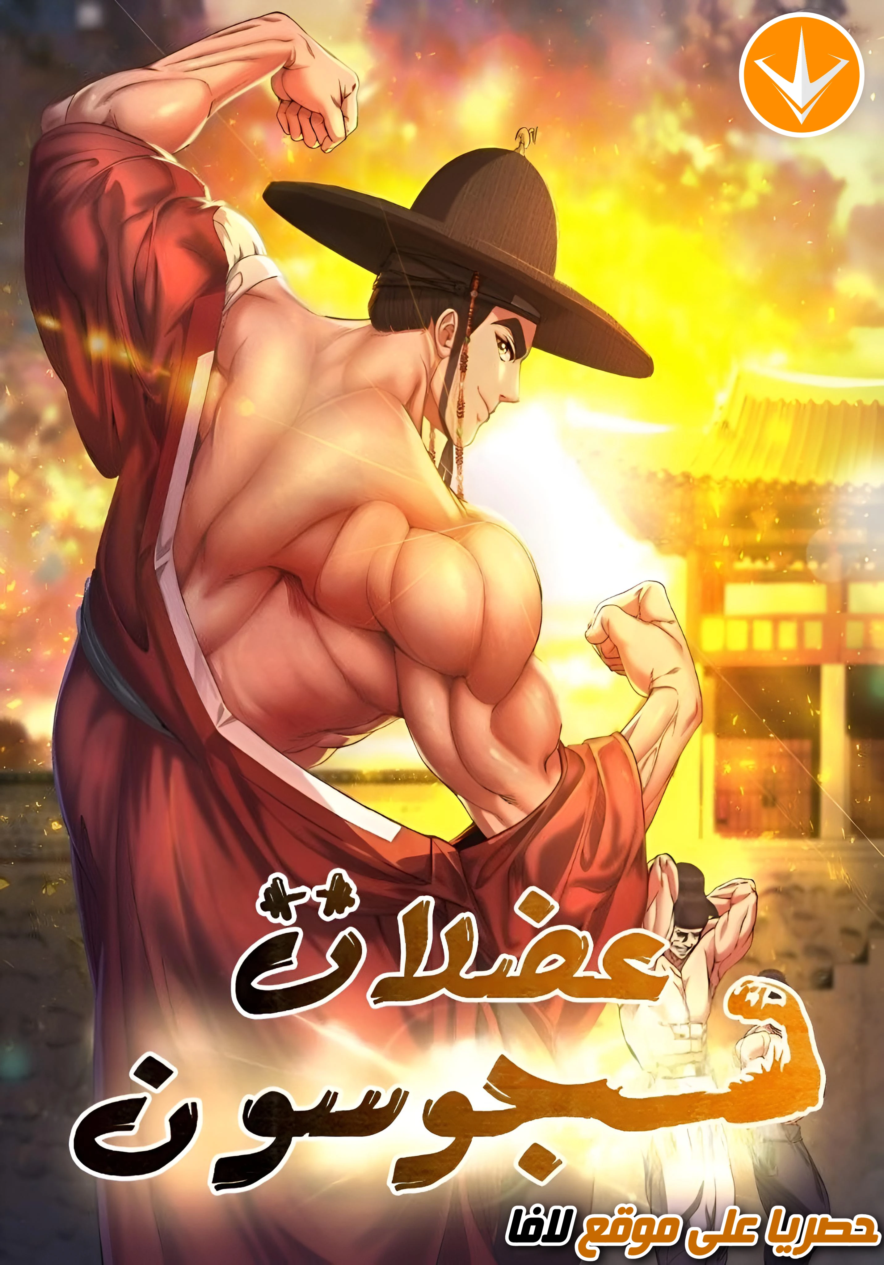 Muscle Joseon