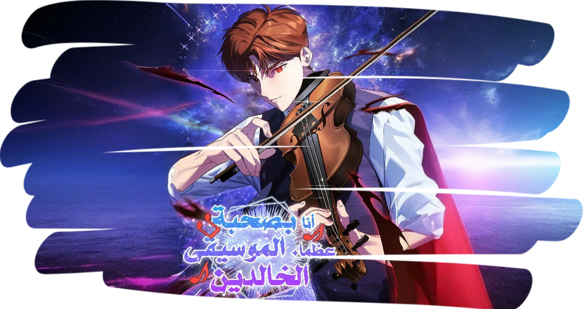 I Am With the Music Immortals