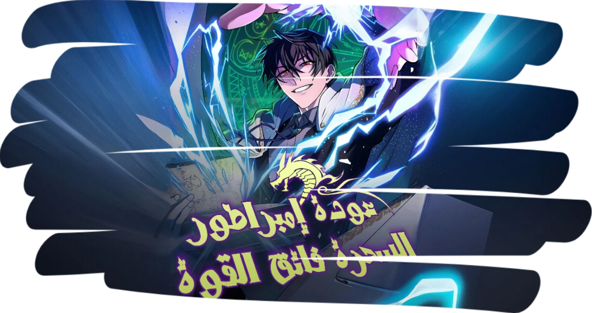 The Return of the Mythical Archmage