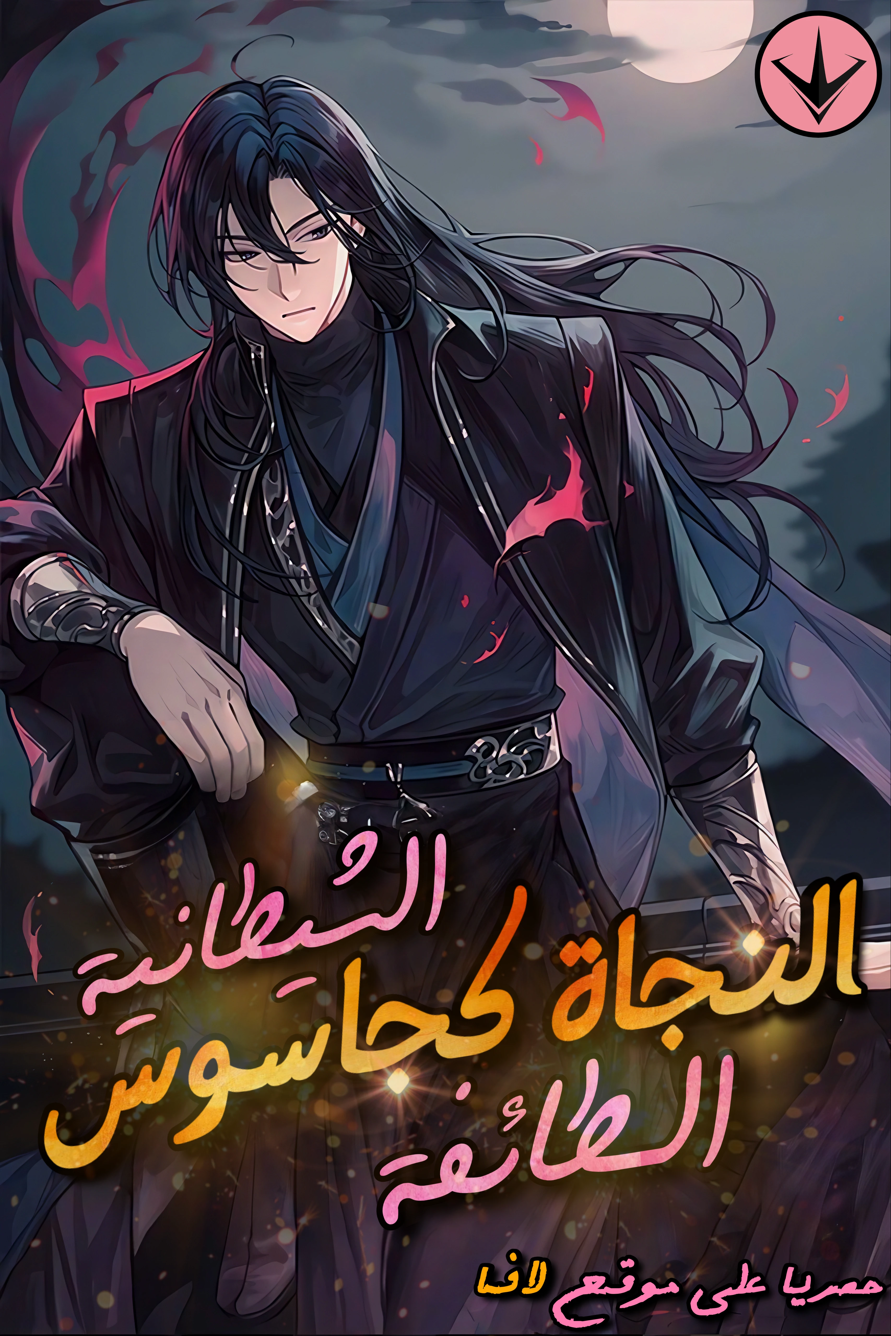 A Spy’s Survival in the Demonic Cult