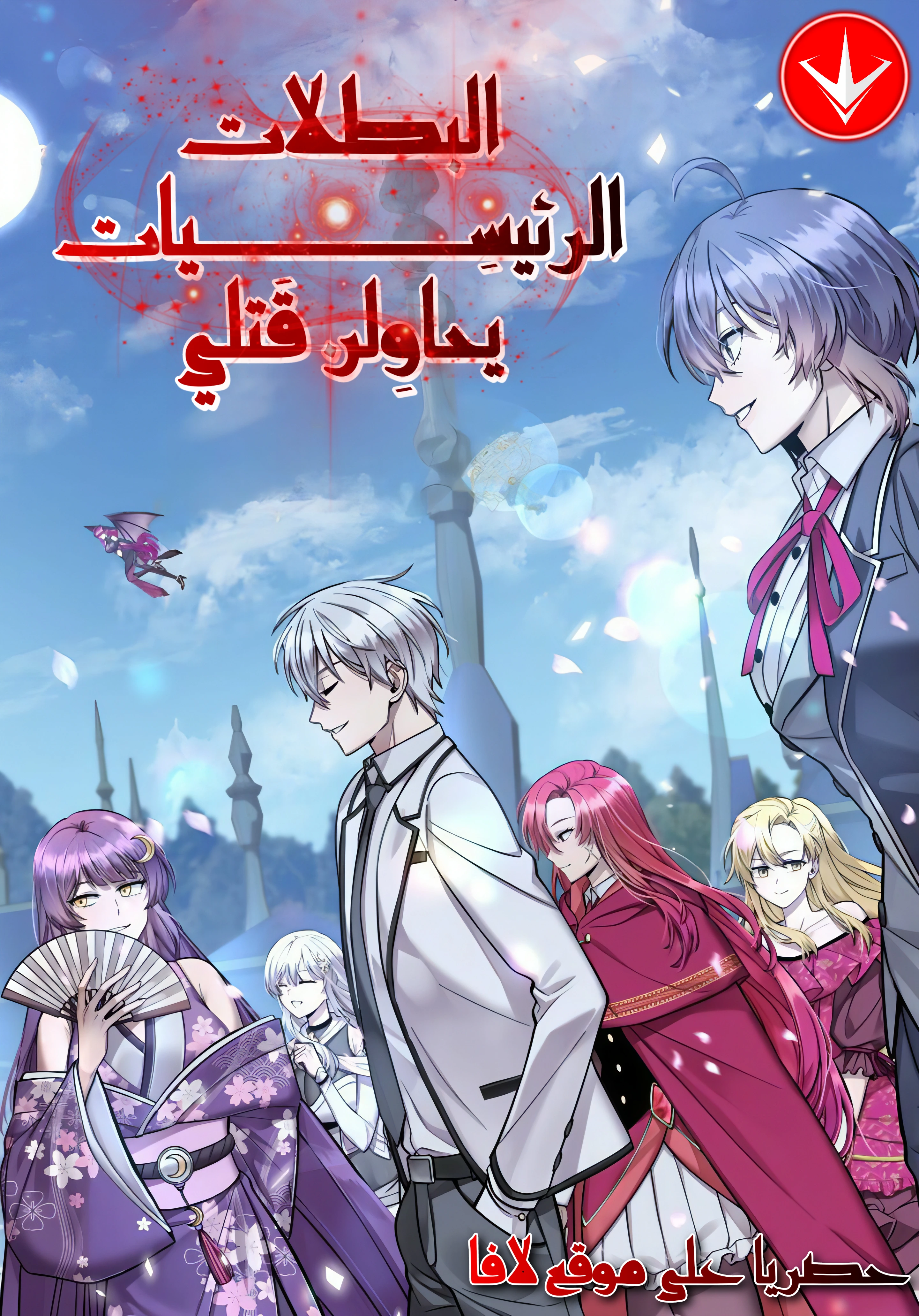 The main heroines are trying to kill me