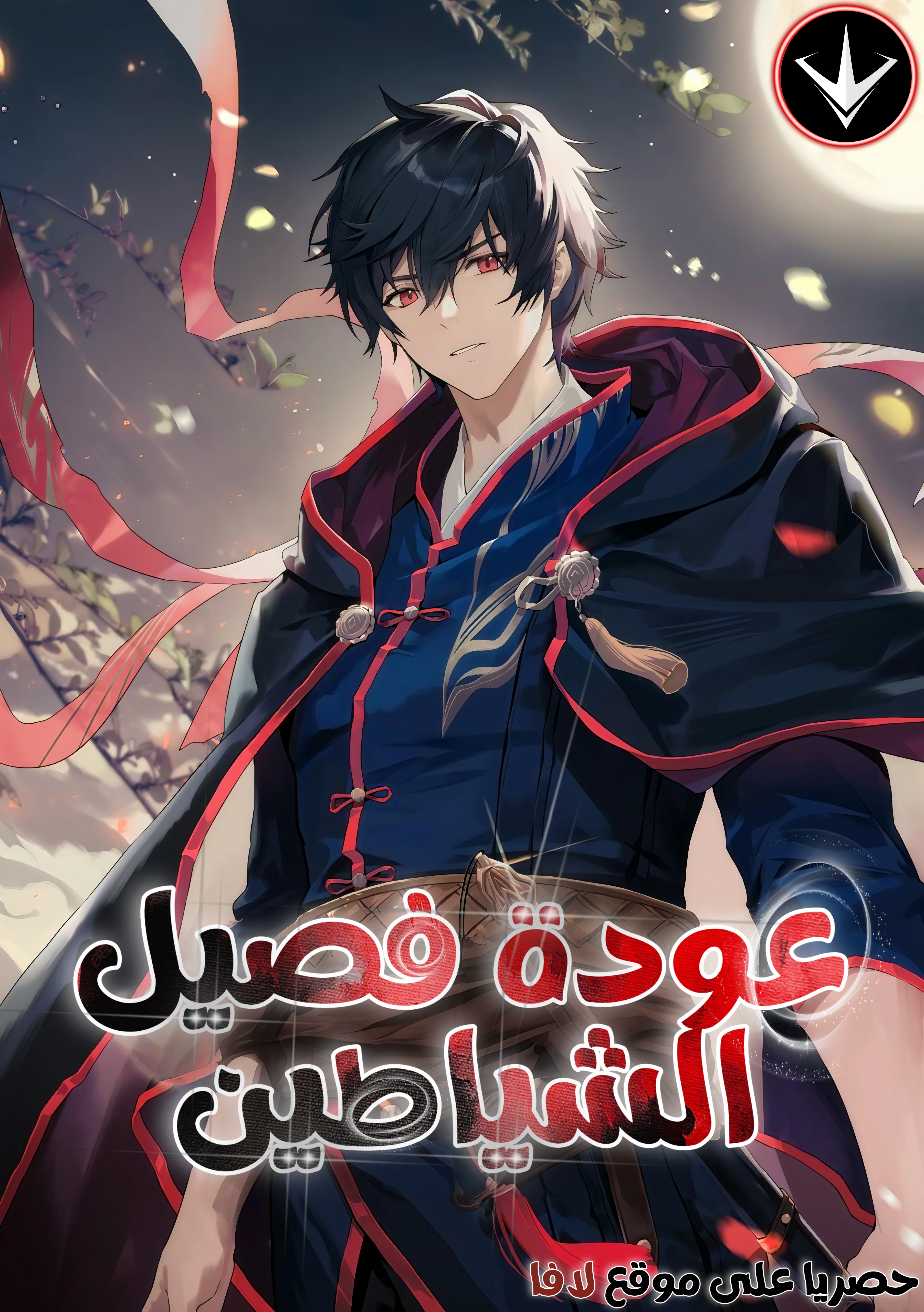 Records of the Demonic path return