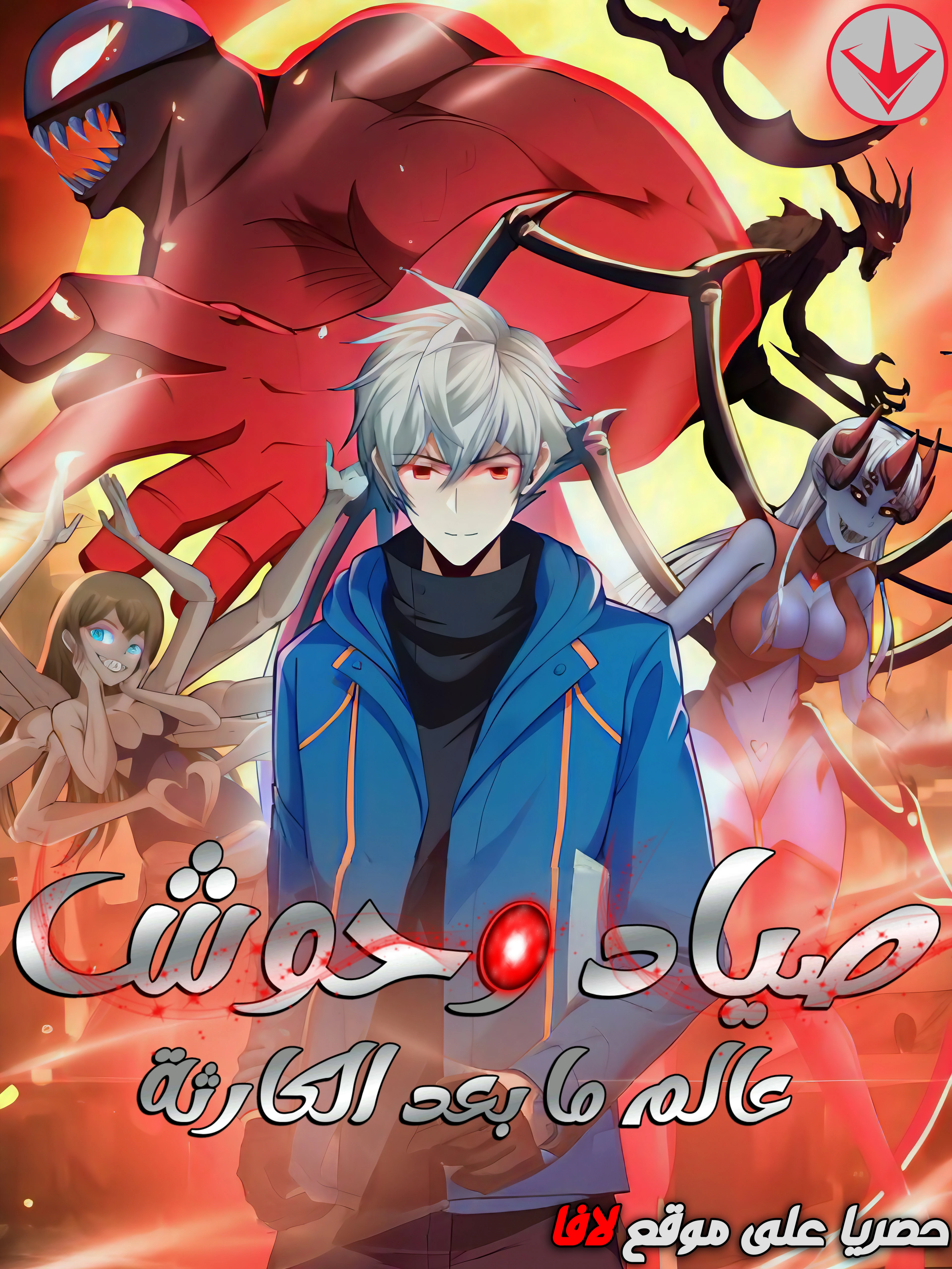 Monsters Hunting In The Apocalypse