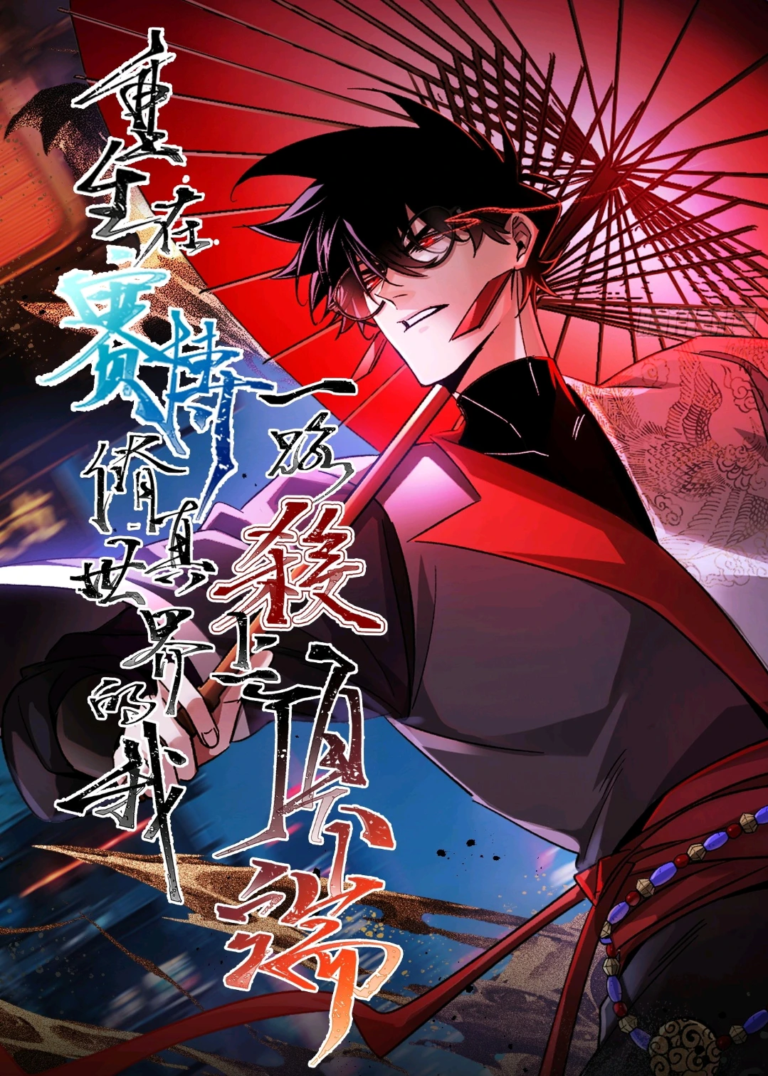 I Reincarnated in a Cyber Cultivation World and Fought My Way to the Top