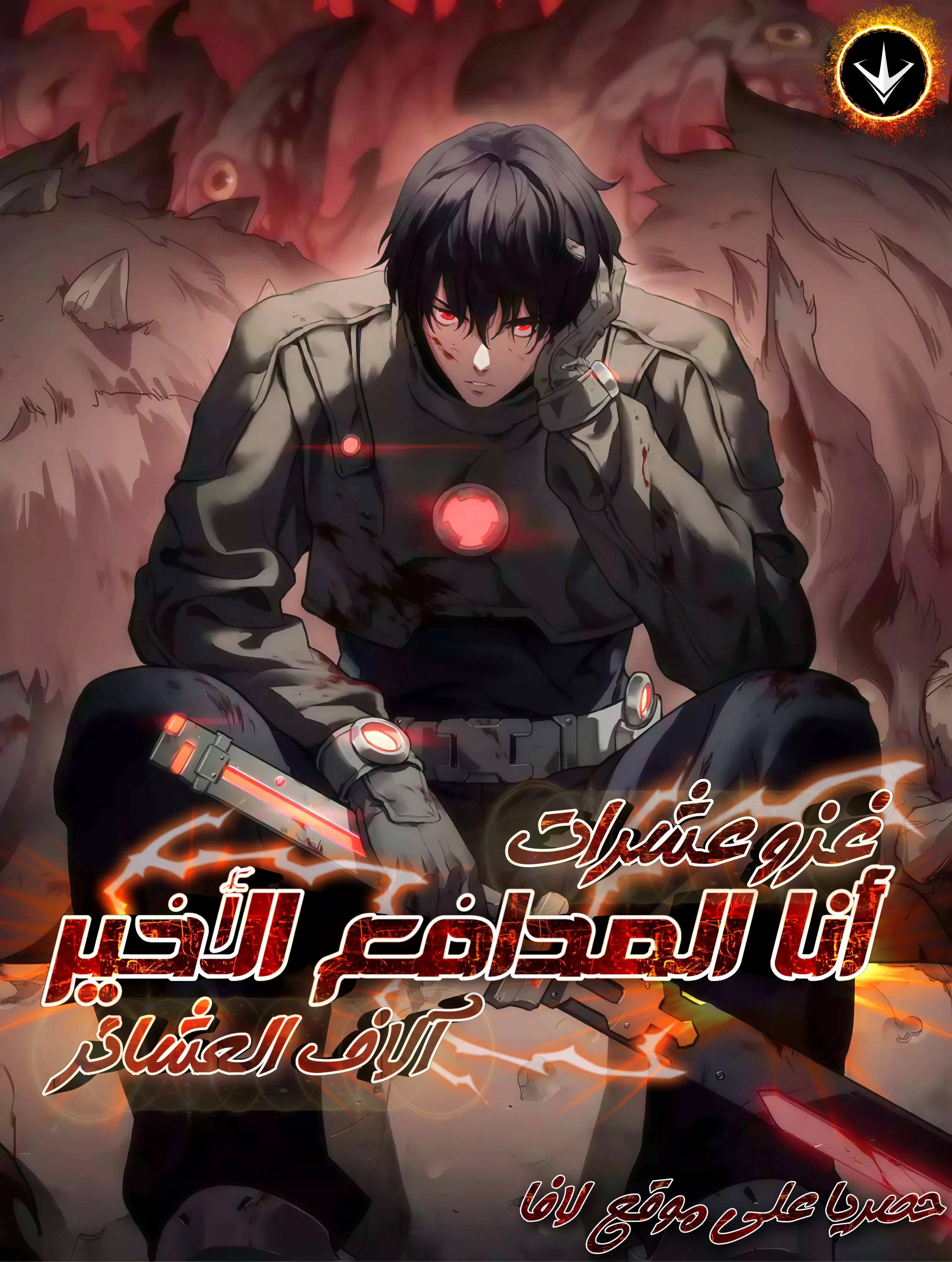 The Ten Thousand Clans Invasion: Guardian of the Rear