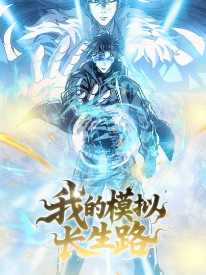 My Simulated Path to Immortality