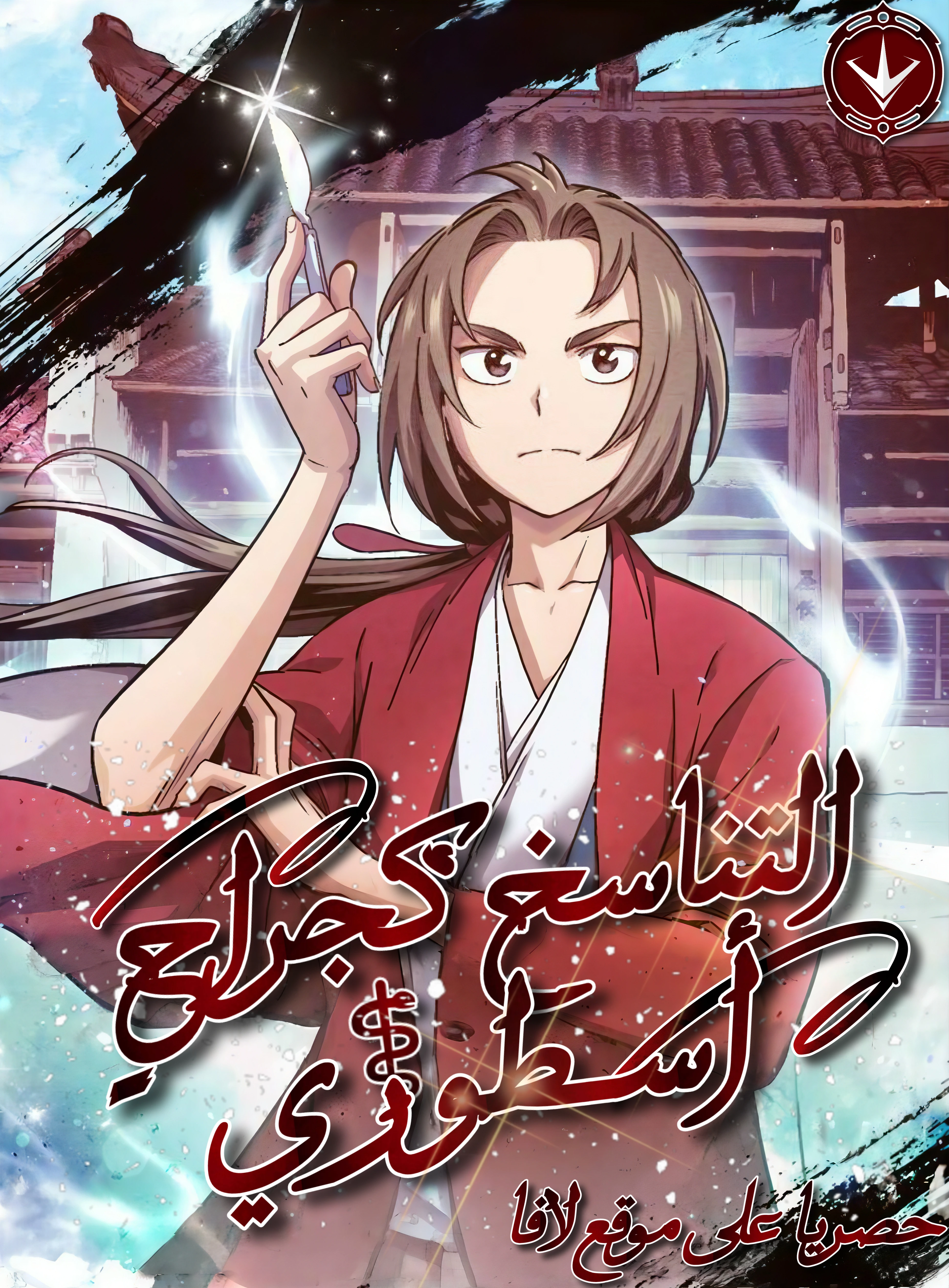 I Reincarnated as a Legendary Surgeon