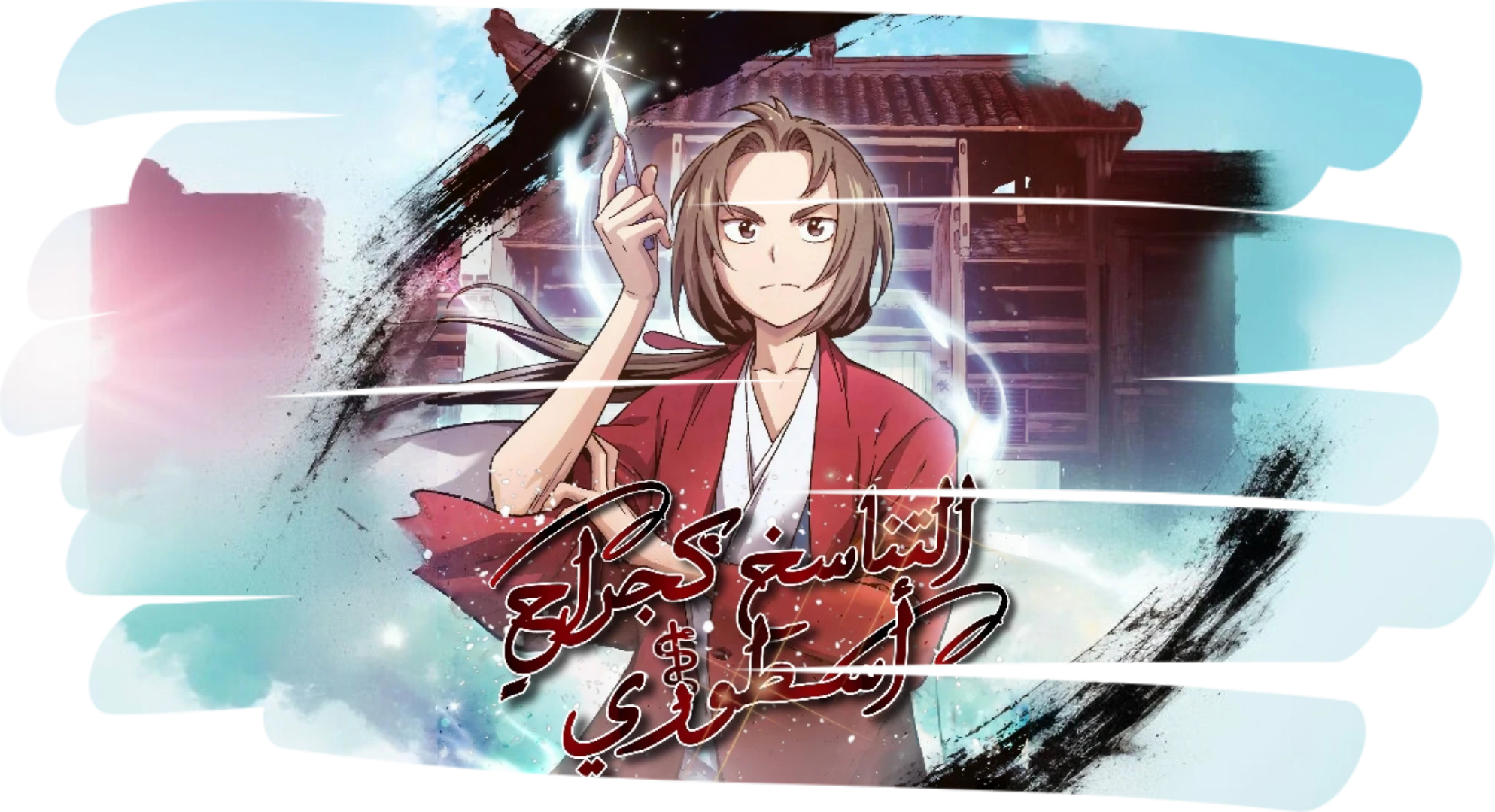 I Reincarnated as a Legendary Surgeon