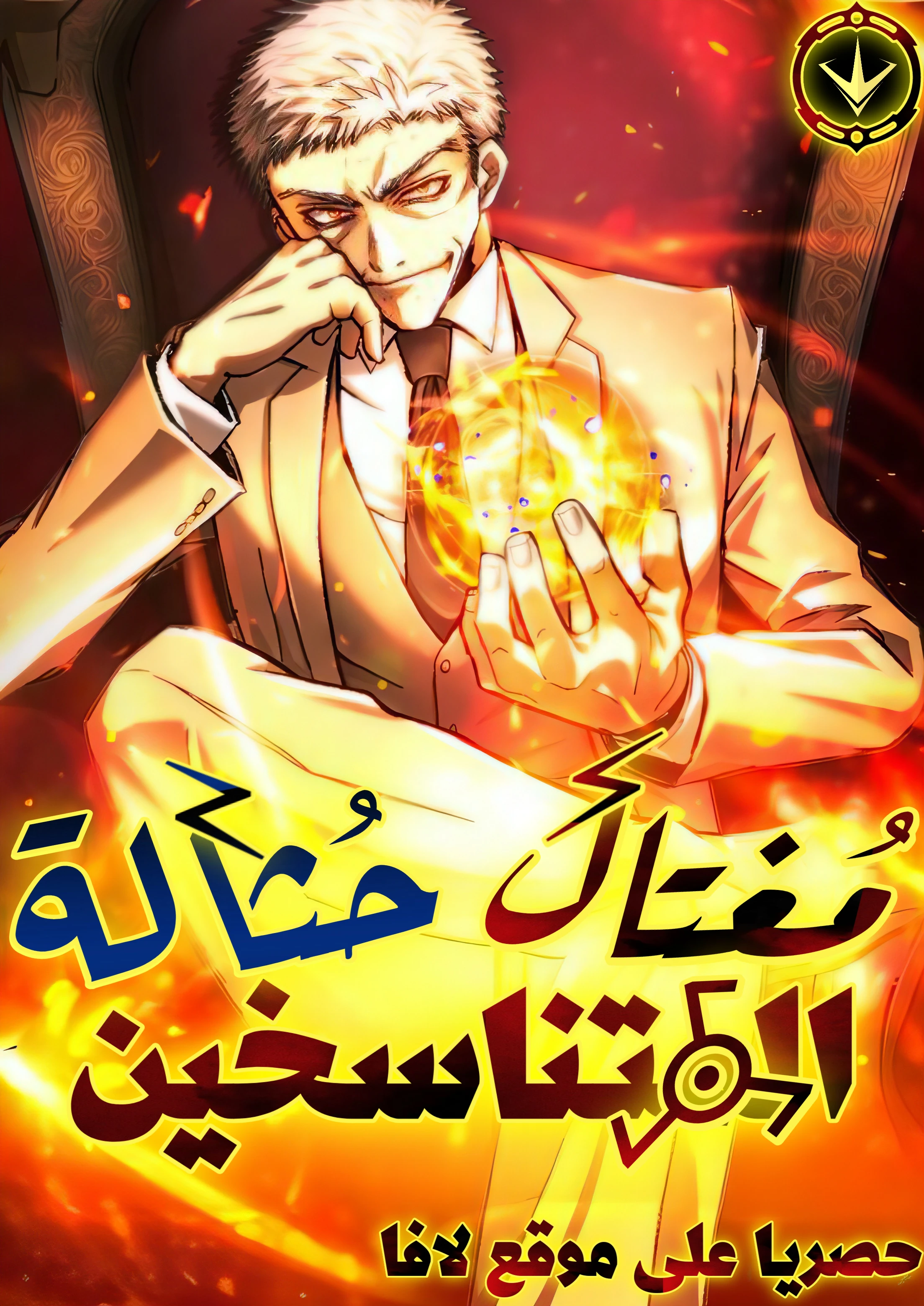 The Reincarnated Scum Hunter