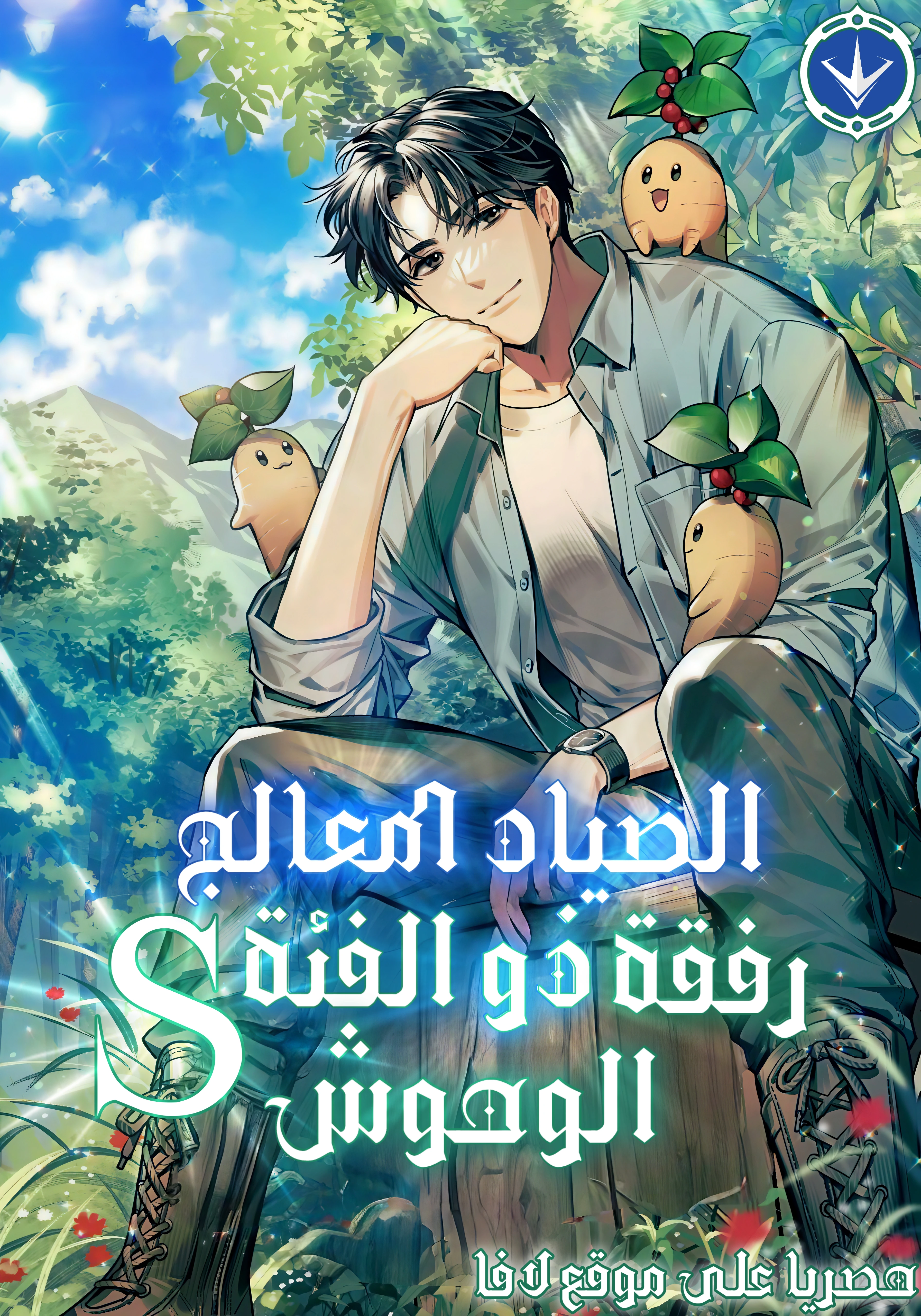 S-Class Hunter Heals with Monsters