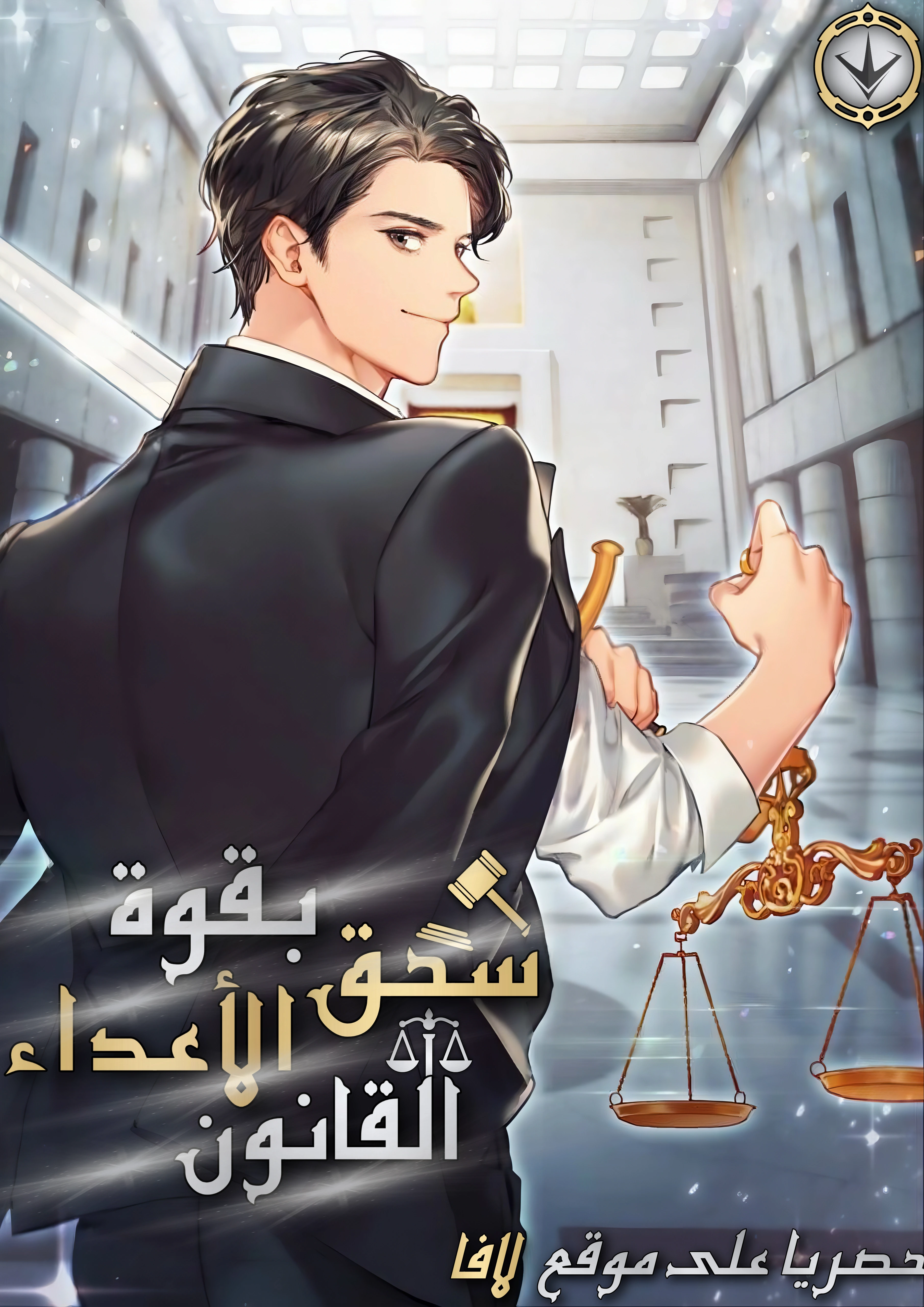 Overpower Your Enemies by the Law