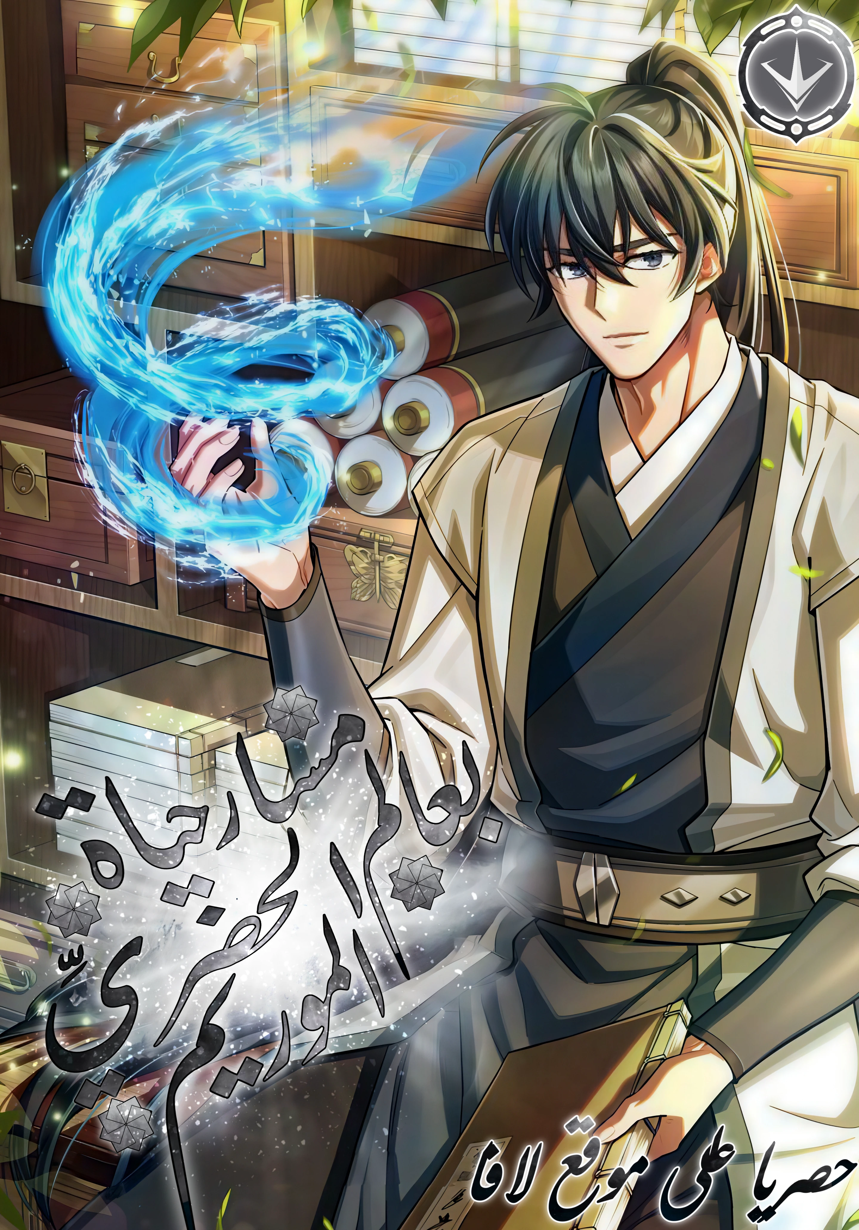 How to Live as a Civil Servant in Murim