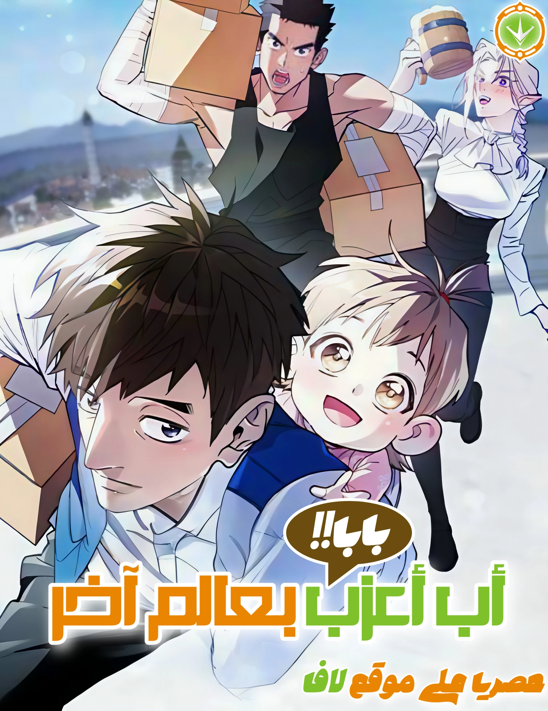 Single Dad In Another Realm