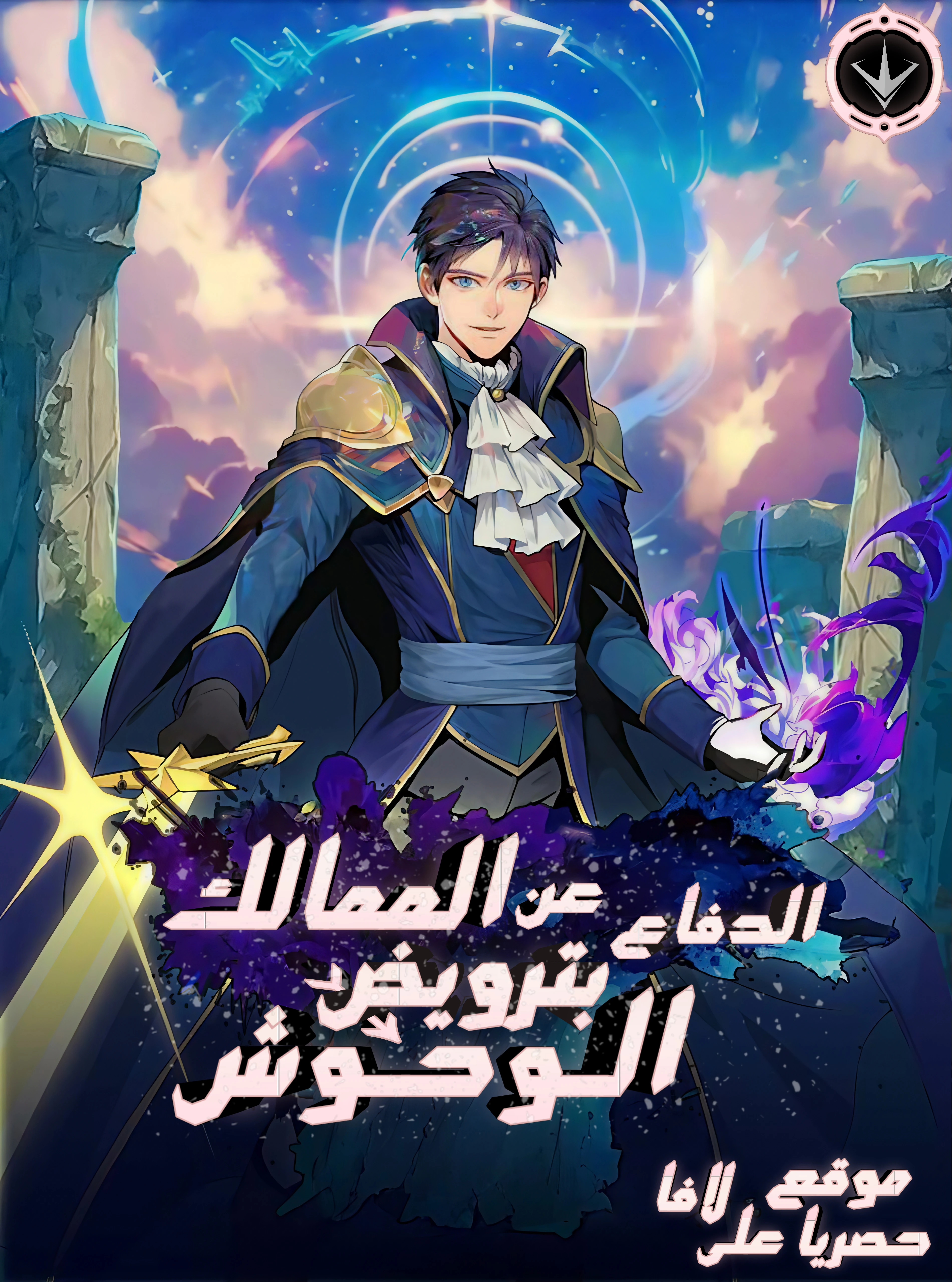 Territory Defense with Tamed Monsters