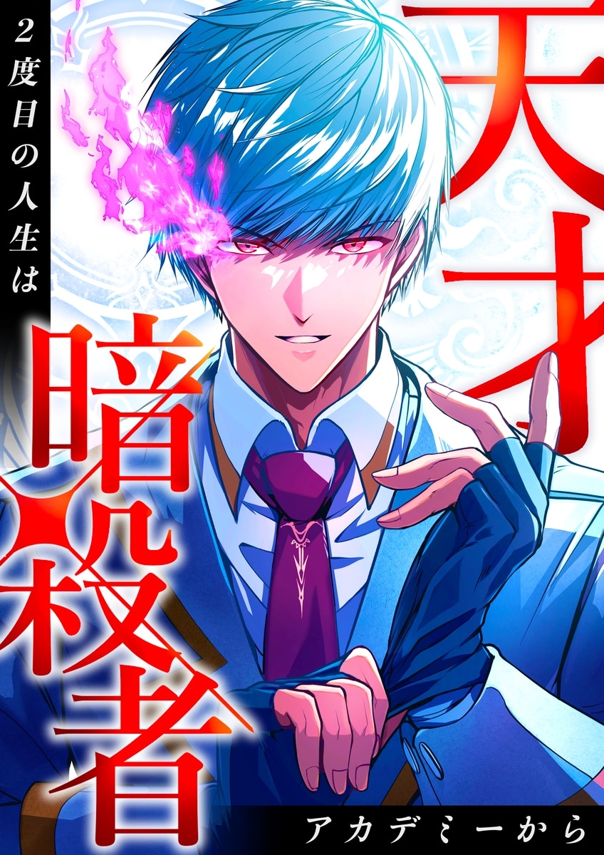 The Genius Assassin’s Second Life at The Academy