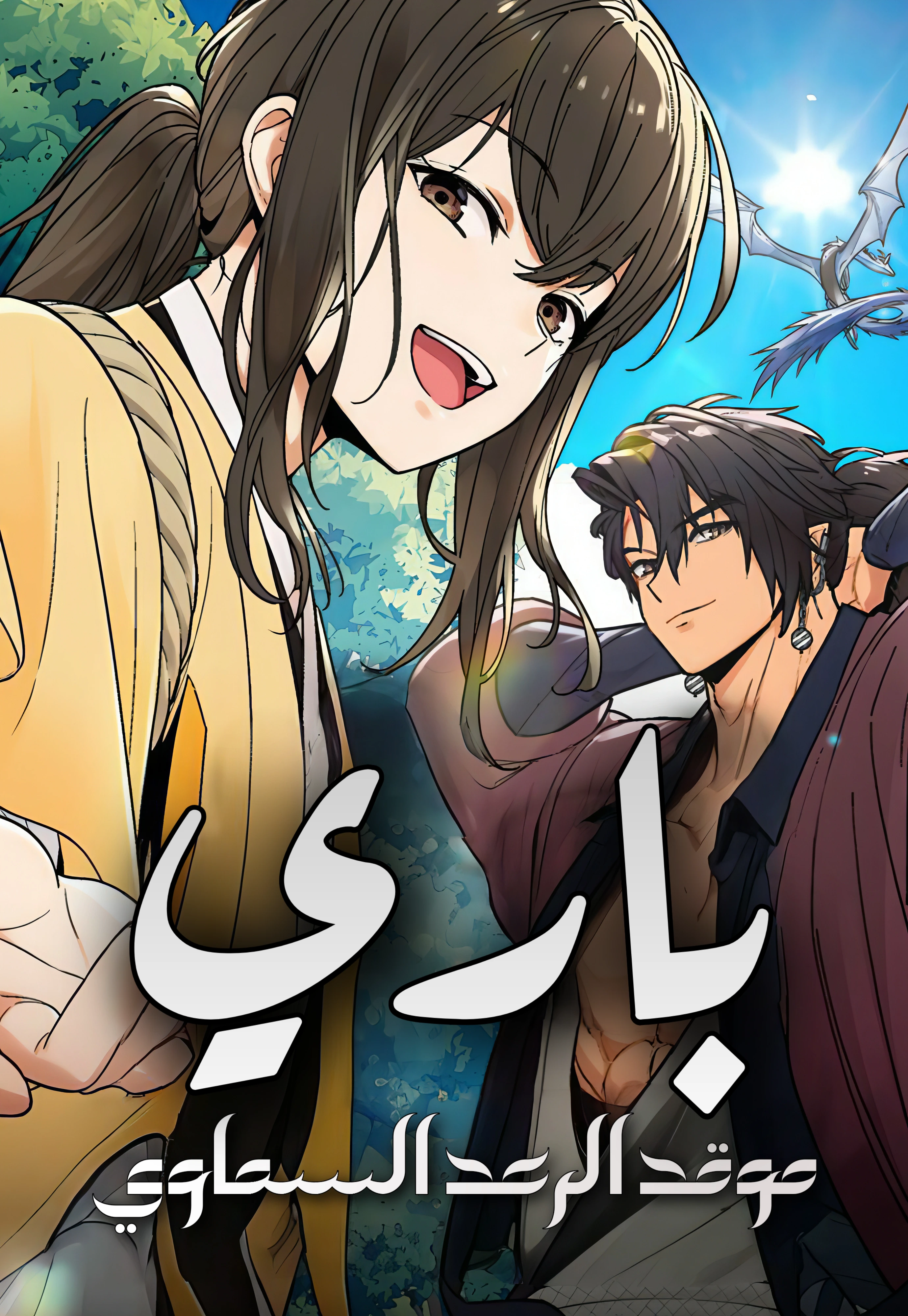 Bari, The Thunder That Awakens the Stars