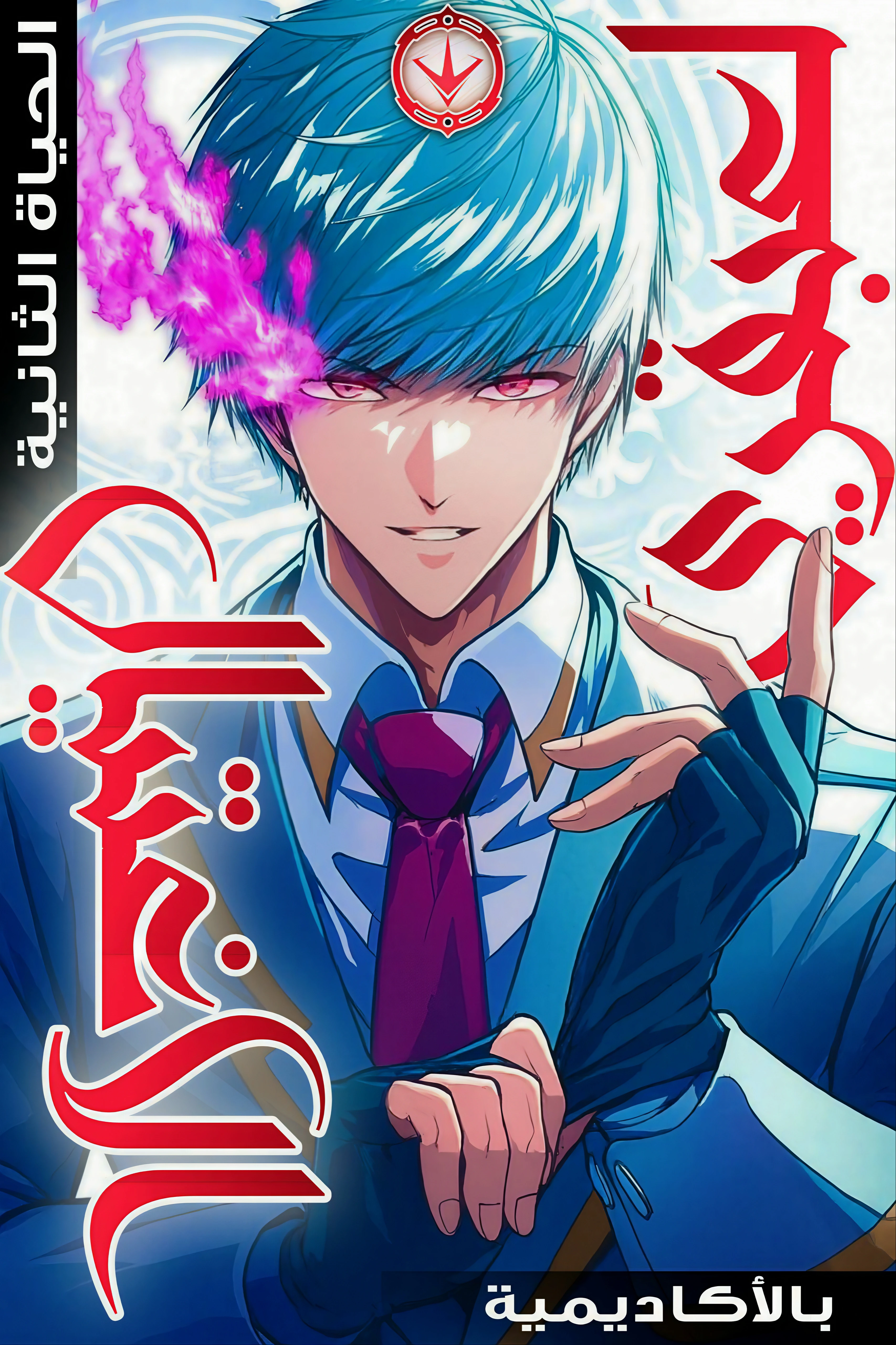 The Genius Assassin’s Second Life at The Academy