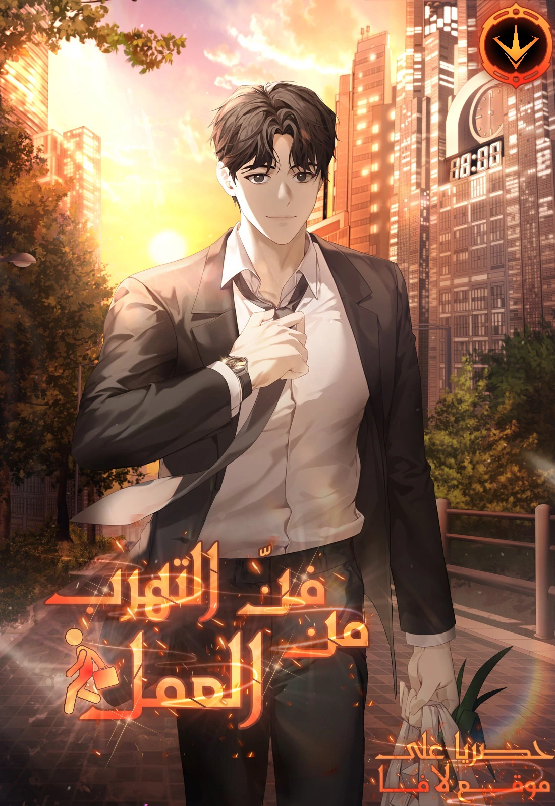 The Art of Leaving Work on Time